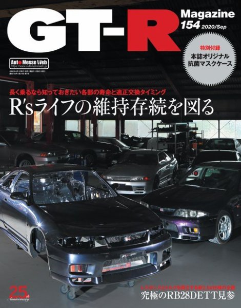 GT-R Magazine（GTRマガジン） Vol.154 (発売日2020年07月31日) 表紙
