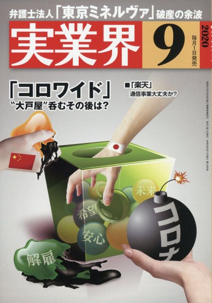 実業界 2020年9月号 (発売日2020年07月31日) 表紙