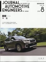自動車技術 2020年8月号 (発売日2020年08月03日) 表紙
