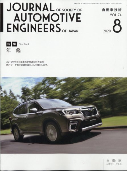 自動車技術 2020年8月号 (発売日2020年08月03日) 表紙