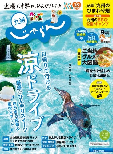 じゃらん九州 じゃらん九州9月号 発売日年07月31日 雑誌 電子書籍 定期購読の予約はfujisan