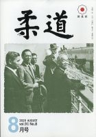 柔道 2020年8月号 表紙