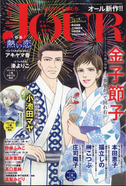 JOUR（ジュール） 2020年9月号 (発売日2020年07月31日) 表紙
