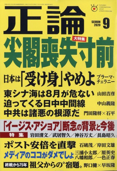 正論 2020年9月号 (発売日2020年07月31日) 表紙