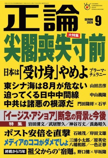 正論 2020年9月号 (発売日2020年07月31日) 表紙