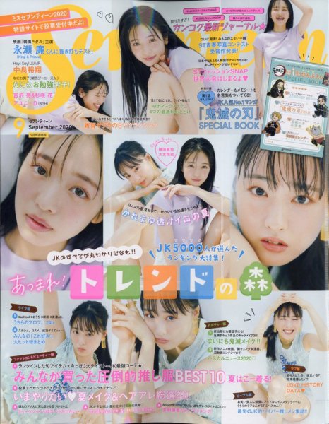 Seventeen（セブンティーン） 2020年9月号 (発売日2020年07月31日) 表紙