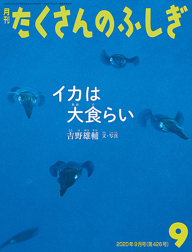たくさんのふしぎ　福音館書店　20冊セット たくさんのふしぎ 2020年9月号 (発売日2020年08月03日) | 雑誌/定期