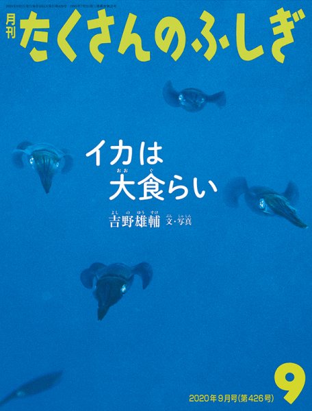 たくさんのふしぎ 2020年9月号 (発売日2020年08月03日) 表紙