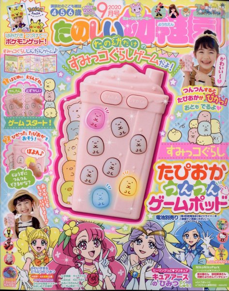 たのしい幼稚園 2020年9月号 (発売日2020年07月31日) 表紙