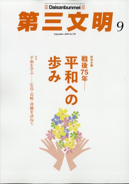 第三文明 2020年9月号 (発売日2020年07月31日) 表紙