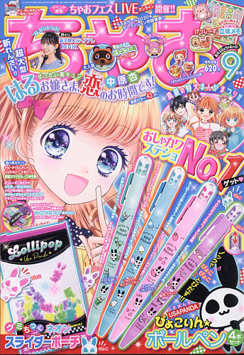 ちゃお 2020年9月号 (発売日2020年08月03日) | 雑誌/定期購読の