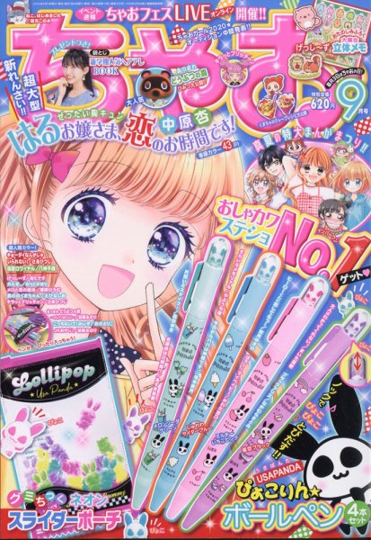 ちゃお 2020年9月号 (発売日2020年08月03日) 表紙