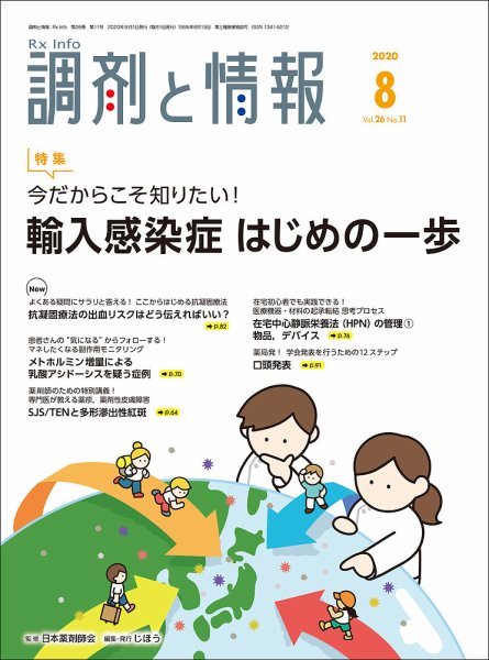調剤と情報 [Vol.26 No.11] (発売日2020年07月31日) 表紙