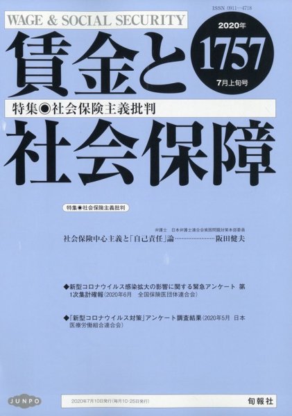 賃金と社会保障 2020年7/10号 (発売日2020年07月15日) 表紙