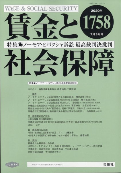 賃金と社会保障 2020年7/25号 (発売日2020年07月29日) 表紙