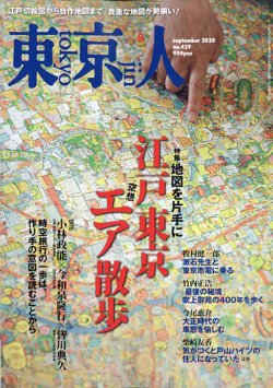 東京人 429 (発売日2020年08月03日) 表紙