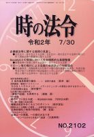 時の法令 2020年7/30号 (発売日2020年07月31日) 表紙