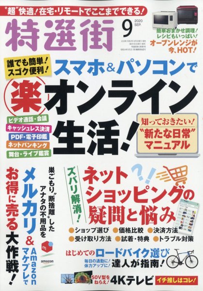 特選街 2020年9月号 (発売日2020年08月03日) 表紙