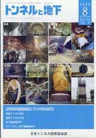 トンネルと地下 2020年8月号 表紙