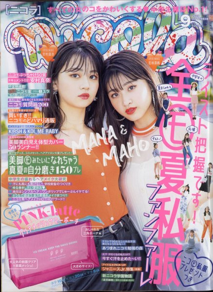 nicola (ニコラ) 2020年9月号 (発売日2020年07月31日) | 雑誌/定期購読