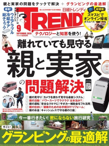 日経トレンディ (TRENDY) 2020年9月号 (発売日2020年08月04日) 表紙