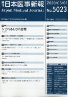 日本医事新報 2020年8/1号 表紙