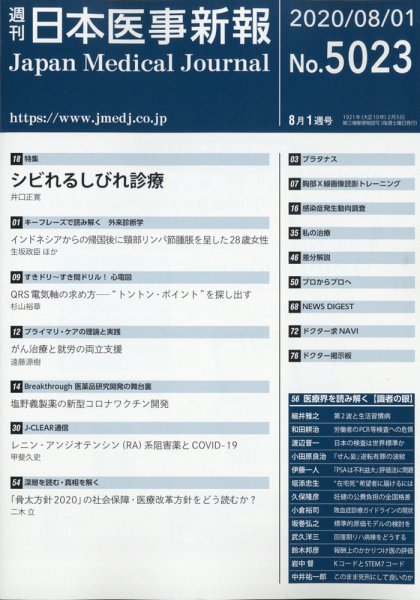 日本医事新報 2020年8/1号 (発売日2020年08月03日) 表紙