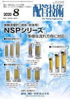 配管技術 2020年8月号 表紙