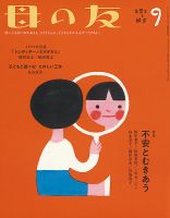 母の友 2020年9月号 表紙