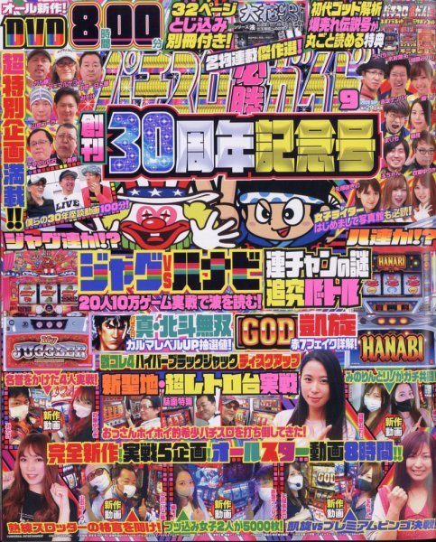 パチスロ必勝ガイド 2020年9月号 (発売日2020年07月29日) 表紙