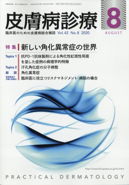 皮膚病診療 2020年8月号 (発売日2020年07月30日) 表紙