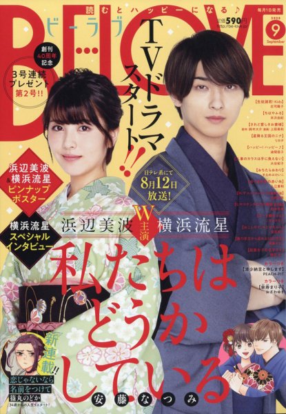 BE LOVE (ビーラブ) 2020年9月号 (発売日2020年07月31日) 表紙