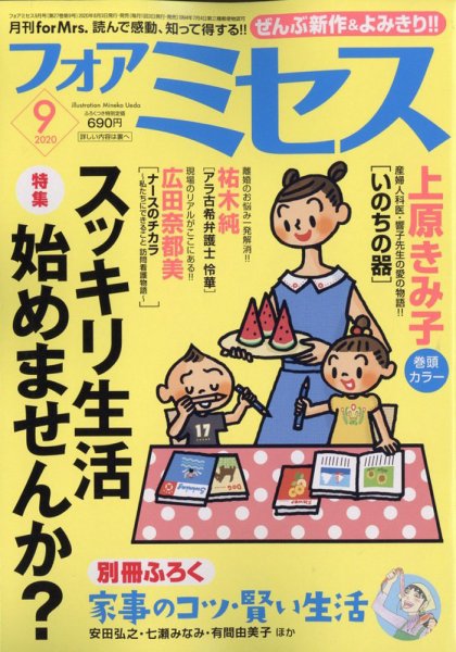 for Mrs. (フォアミセス) 2020年9月号 (発売日2020年08月03日) 表紙