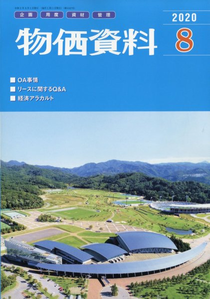 物価資料 2020年8月号 (発売日2020年07月31日) 表紙