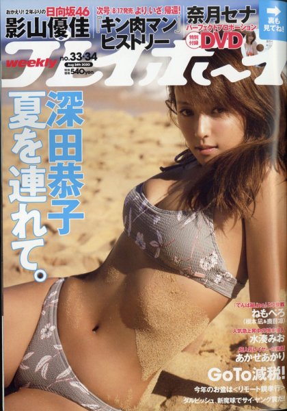 週刊プレイボーイ/週プレ 2020年8月24日号 (発売日2020年08月03日