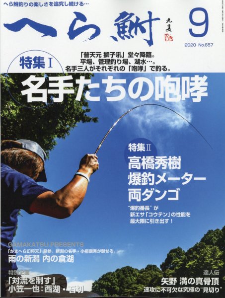 へら鮒 2020年9月号 (発売日2020年08月04日) 表紙