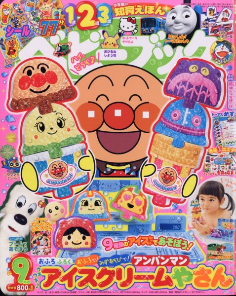 ベビーブック 2020年9月号 (発売日2020年07月31日) 表紙