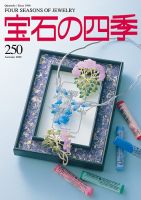 宝石の四季 250号 表紙