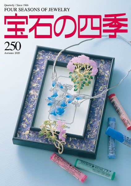 宝石の四季 250号 (発売日2020年08月06日) 表紙
