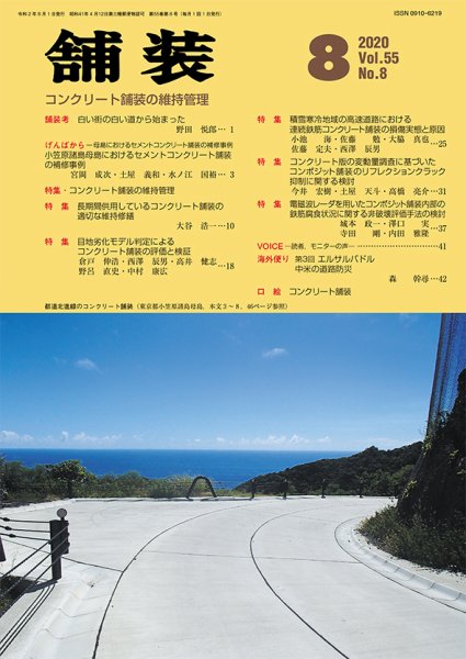 舗装 2020年8月号 (発売日2020年07月31日) 表紙