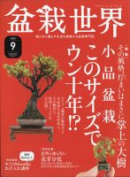 盆栽世界 2020年9月号 表紙