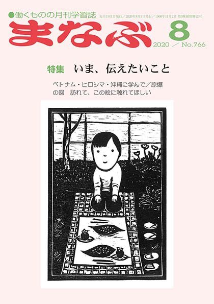 まなぶ 2020年8月号 (発売日2020年08月01日) 表紙