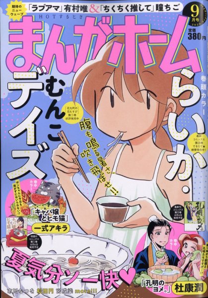 まんがホーム 2020年9月号 (発売日2020年07月31日) 表紙