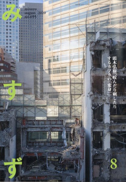 みすず 2020年8月号 (発売日2020年08月03日) 表紙
