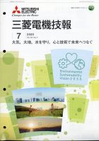 三菱電機技報 2020年7月号 表紙