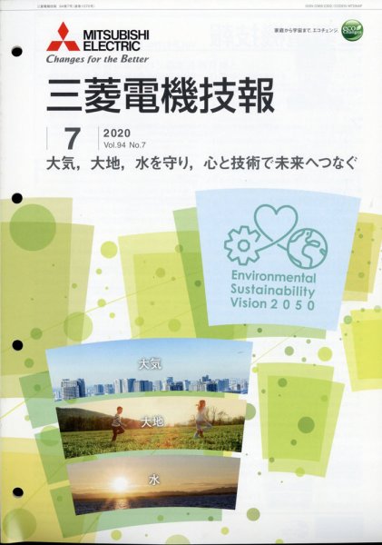 三菱電機技報 2020年7月号 (発売日2020年08月05日) 表紙