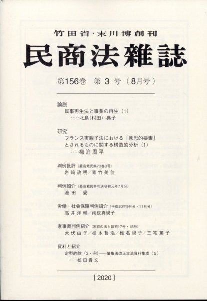 民商法雑誌 2020年8月号 (発売日2020年08月04日) 表紙