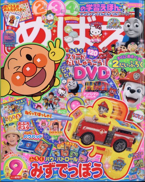 めばえ 2020年9月号 (発売日2020年07月31日) 表紙