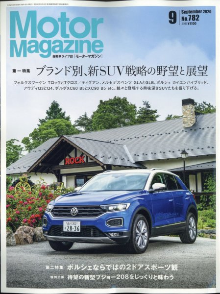 Motor Magazine（モーターマガジン） 2020/09 (発売日2020年07月31日) 表紙