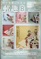 郵趣 2020年8月号 表紙